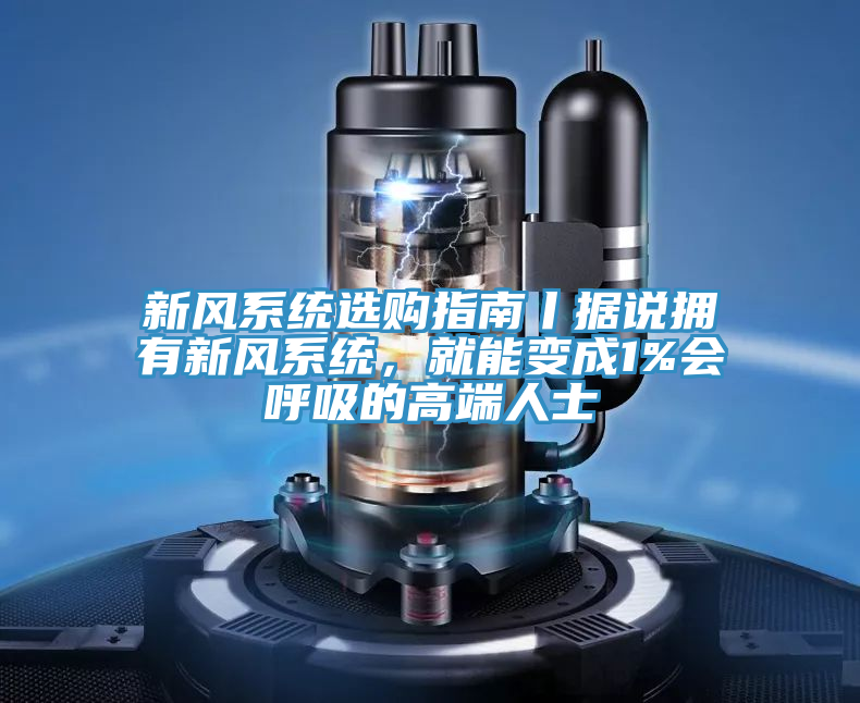 新風係統選購指南丨據說擁有新風係統，就能變成1%會呼吸的高端人士