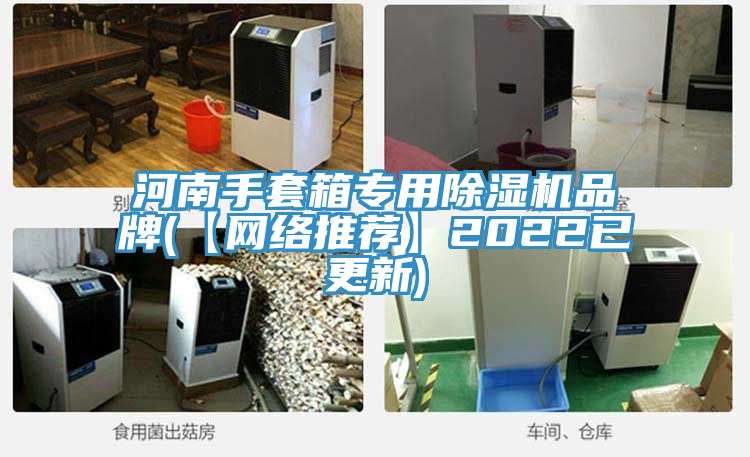 河南手套箱專用草莓小视频黄色品牌(【網絡推薦】2022已更新)