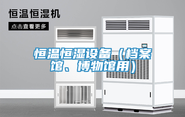 恒溫恒濕設備（檔案館、博物館用）