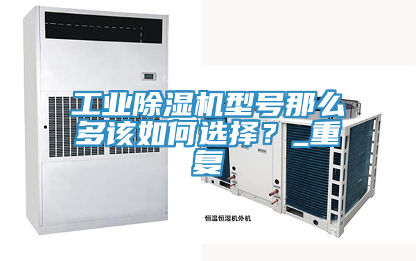 工業草莓小视频黄色型號那麽多該如何選擇？_重複