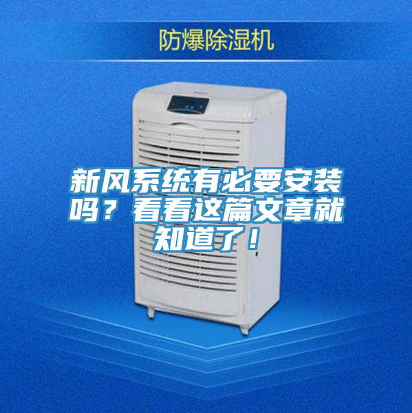 新風係統有必要安裝嗎？看看這篇文章就知道了！