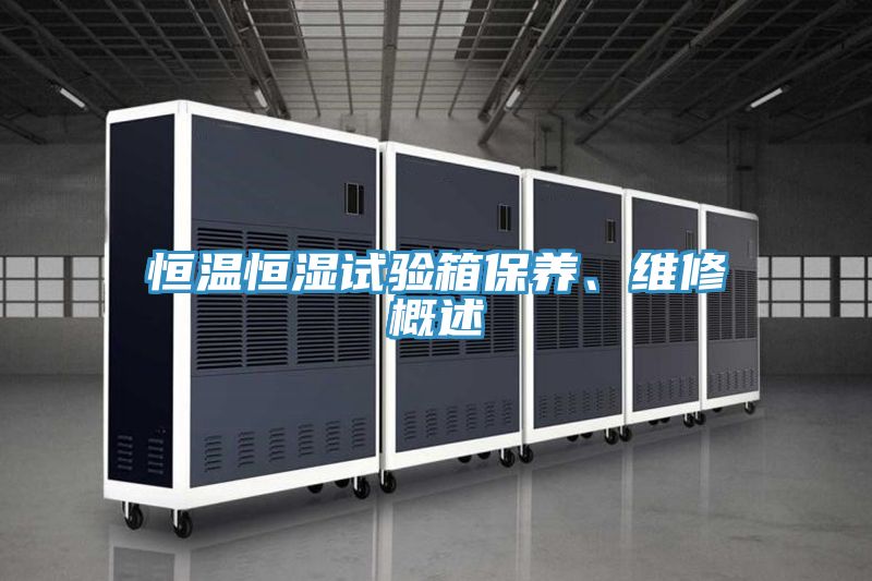 恒溫恒濕試驗箱保養、維修概述