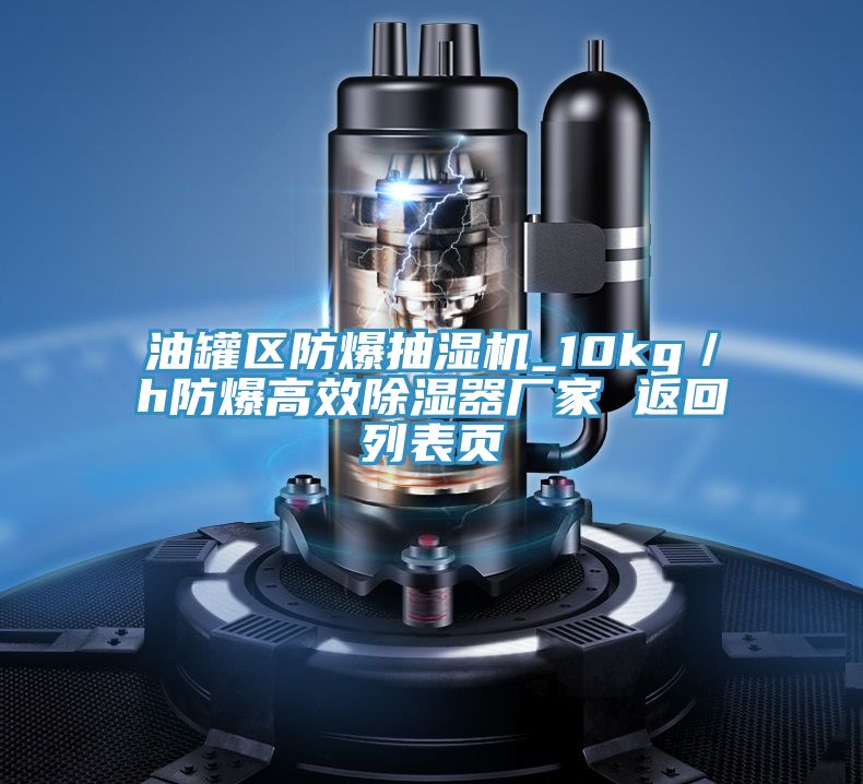 油罐區防爆抽濕機_10kg/h防爆高效除濕器廠家 返回列表頁