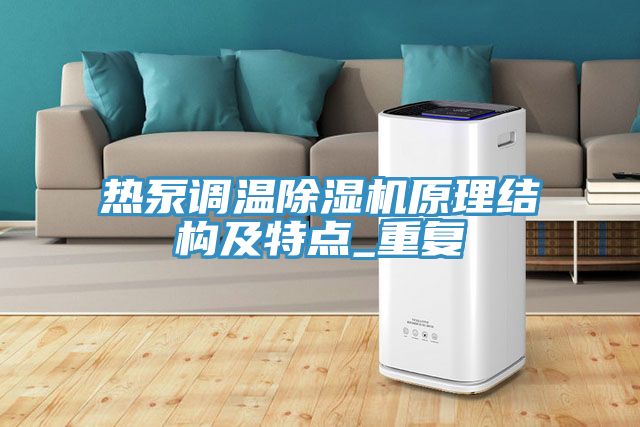 熱泵調溫草莓小视频黄色原理結構及特點_重複