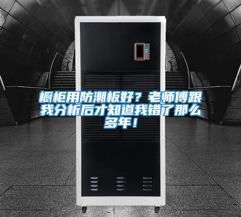 櫥櫃用防潮板好？老師傅跟我分析後才知道我錯了那麽多年！