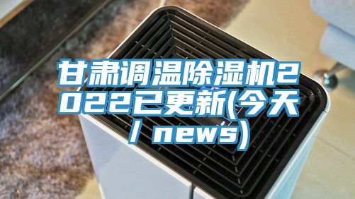 甘肅調溫草莓小视频黄色2022已更新(今天/news)
