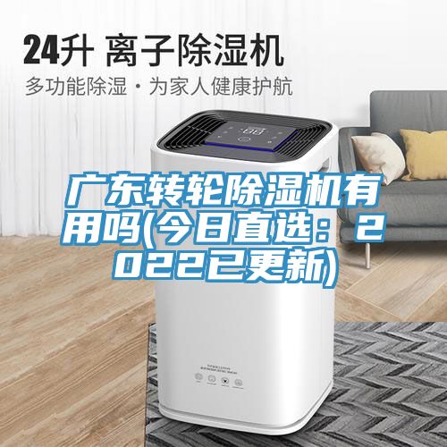 廣東轉輪草莓小视频黄色有用嗎(今日直選：2022已更新)