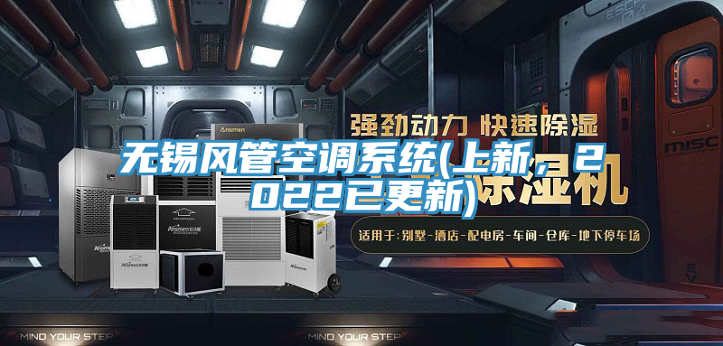 無錫風管空調係統(上新，2022已更新)