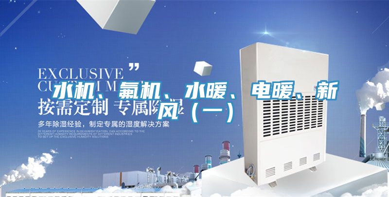 水機、氟機、水暖、電暖、新風（一）