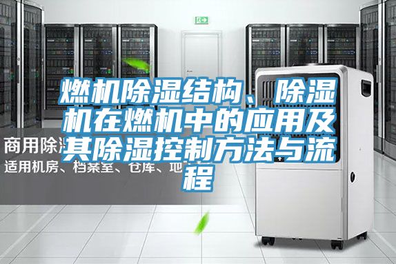 燃機除濕結構、草莓小视频黄色在燃機中的應用及其除濕控製方法與流程