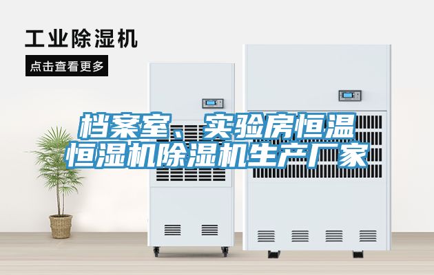 檔案室、實驗房恒溫恒濕機草莓小视频黄色生產廠家