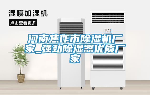 河南焦作市草莓小视频黄色廠家_強勁除濕器優質廠家