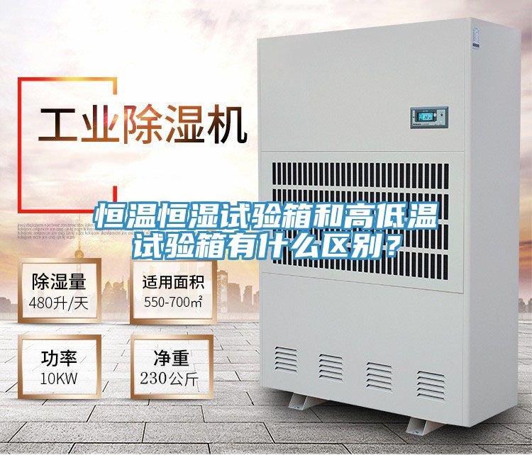 恒溫恒濕試驗箱和高低溫試驗箱有什麽區別？