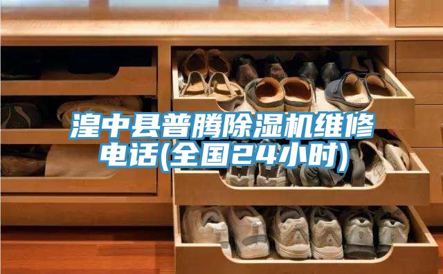 湟中縣普騰草莓小视频黄色維修電話(全國24小時)