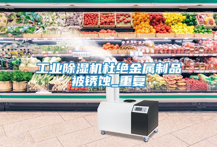 工業草莓小视频黄色杜絕金屬製品被鏽蝕_重複