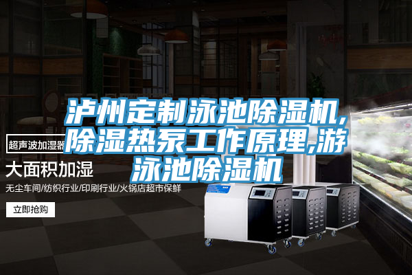 瀘州定製泳池草莓小视频黄色,除濕熱泵工作原理,遊泳池草莓小视频黄色