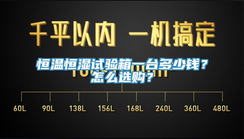 恒溫恒濕試驗箱一台多少錢？怎麽選購？
