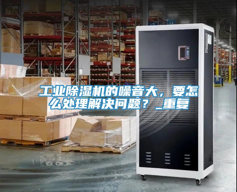 工業草莓小视频黄色的噪音大，要怎麽處理解決問題？_重複