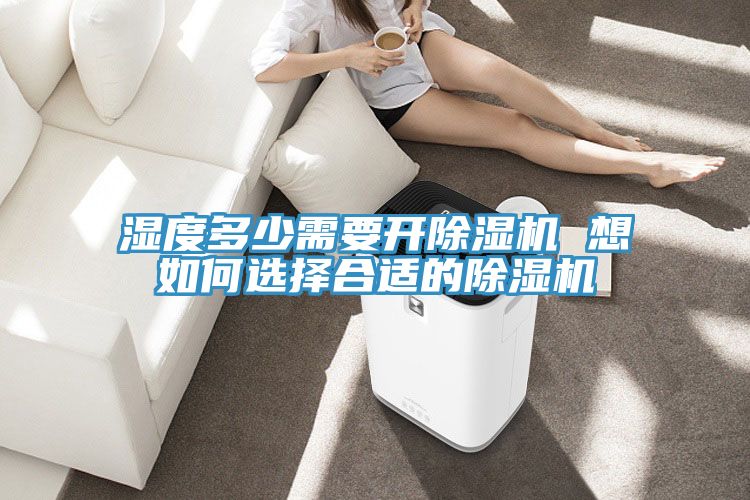 濕度多少需要開草莓小视频黄色 想如何選擇合適的草莓小视频黄色