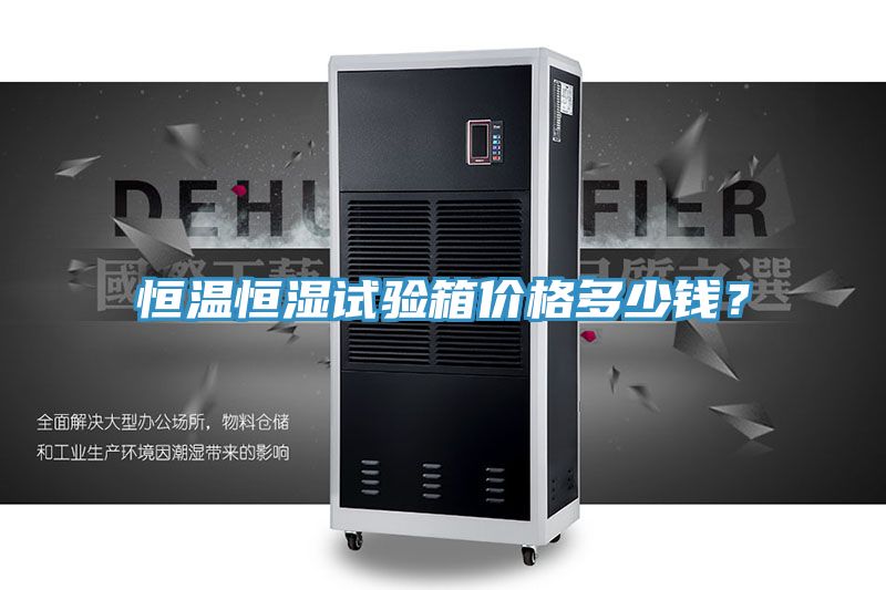 恒溫恒濕試驗箱價格多少錢？
