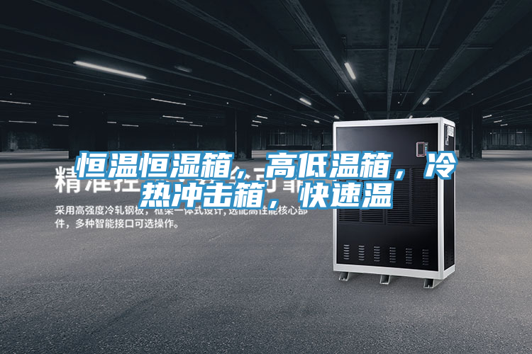 恒溫恒濕箱，高低溫箱，冷熱衝擊箱，快速溫