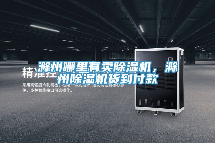 滁州哪裏有賣草莓小视频黄色，滁州草莓小视频黄色貨到付款