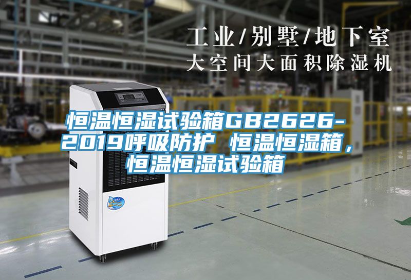 恒溫恒濕試驗箱GB2626-2019呼吸防護 恒溫恒濕箱，恒溫恒濕試驗箱