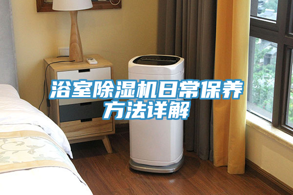 浴室草莓小视频黄色日常保養方法詳解