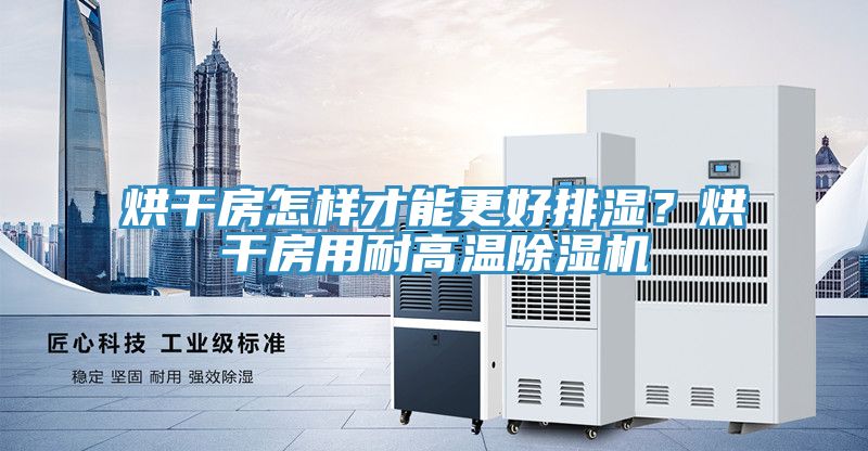 烘幹房怎樣才能更好排濕？烘幹房用耐高溫草莓小视频黄色