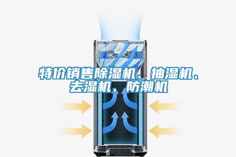 特價銷售草莓小视频黄色、抽濕機、去濕機、防潮機