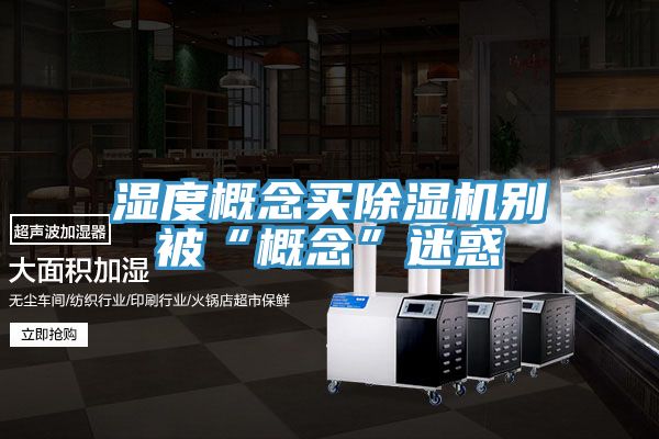 濕度概念買草莓小视频黄色別被“概念”迷惑