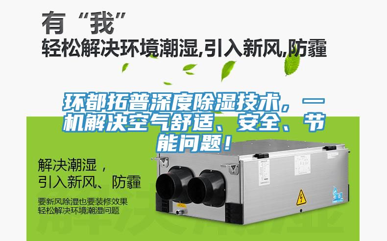 環都拓普深度除濕技術，一機解決空氣舒適、安全、節能問題！