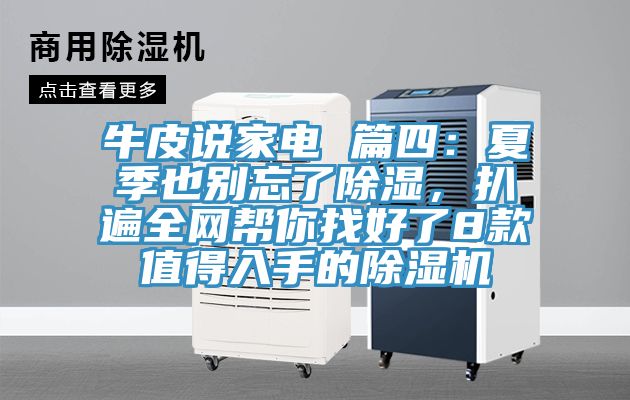 牛皮說家電 篇四：夏季也別忘了除濕，扒遍全網幫你找好了8款值得入手的草莓小视频黄色