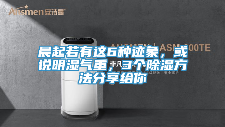 晨起若有這6種跡象，或說明濕氣重，3個除濕方法分享給你