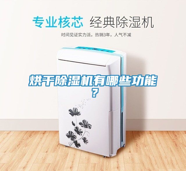 烘幹草莓小视频黄色有哪些功能？