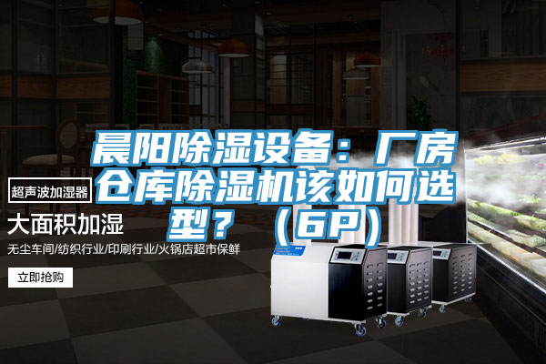 晨陽除濕設備：廠房倉庫草莓小视频黄色該如何選型？（6P）