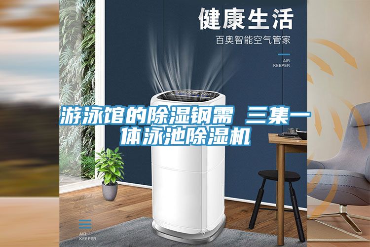 遊泳館的除濕鋼需→三集一體泳池草莓小视频黄色