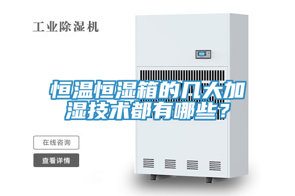 恒溫恒濕箱的幾大加濕技術都有哪些？