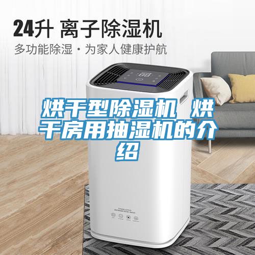 烘幹型草莓小视频黄色 烘幹房用抽濕機的介紹