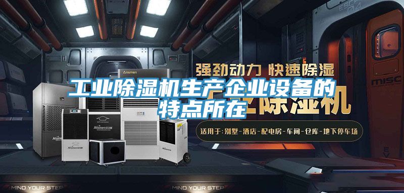 工業草莓小视频黄色生產企業設備的特點所在