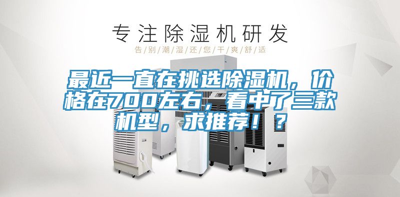 最近一直在挑選草莓小视频黄色，價格在700左右，看中了三款機型，求推薦！？