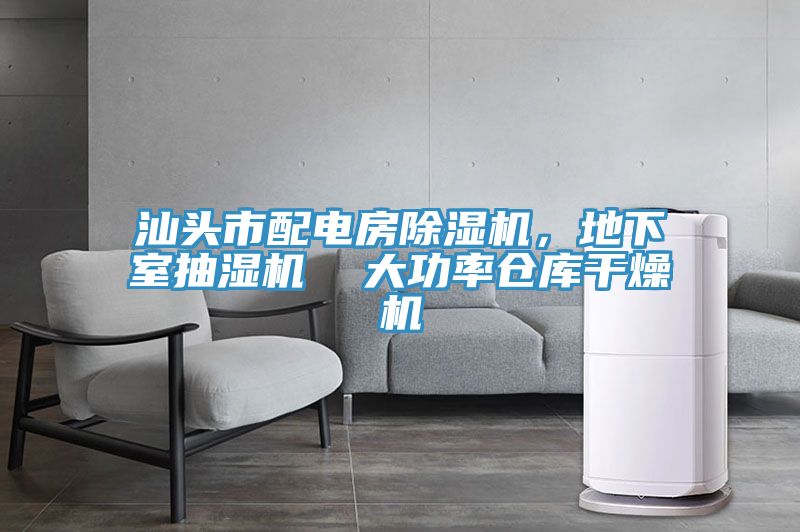 汕頭市配電房草莓小视频黄色，地下室抽濕機  大功率倉庫幹燥機