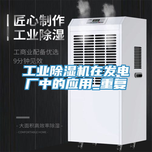 工業草莓小视频黄色在發電廠中的應用_重複