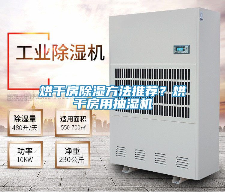 烘幹房除濕方法推薦？烘幹房用抽濕機