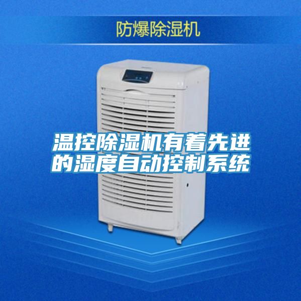 溫控草莓小视频黄色有著先進的濕度自動控製係統