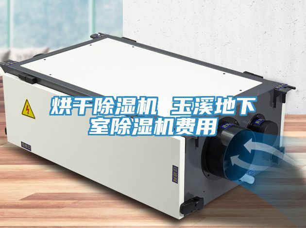 烘幹草莓小视频黄色 玉溪地下室草莓小视频黄色費用