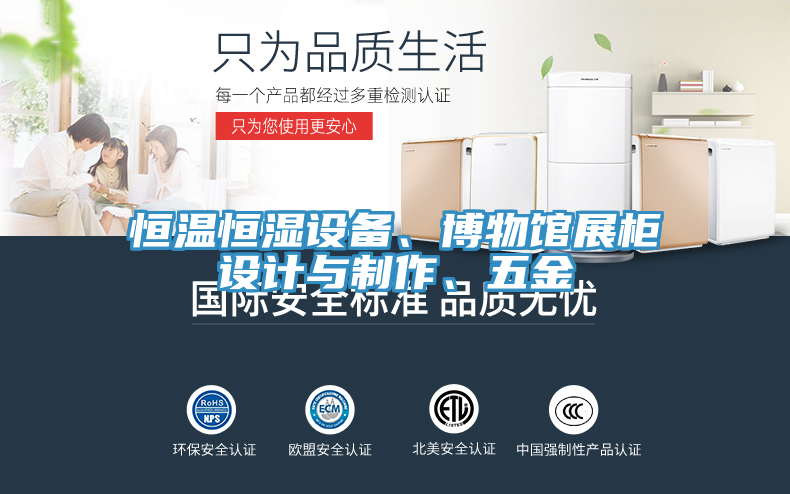 恒溫恒濕設備、博物館展櫃設計與製作、五金