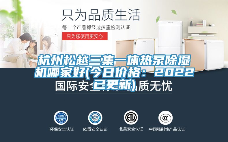 杭州鬆越三集一體熱泵草莓小视频黄色哪家好(今日價格：2022已更新)