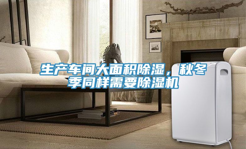 生產車間大麵積除濕，秋冬季同樣需要草莓小视频黄色