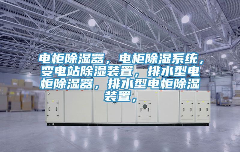 電櫃除濕器，電櫃除濕係統，變電站除濕裝置，排水型電櫃除濕器，排水型電櫃除濕裝置，